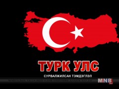 Турк улсын Истанбул хотоос бэлтгэсэн сурвалжлага 