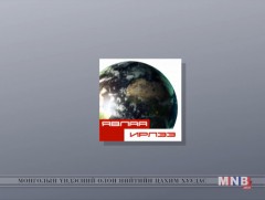 Явлаа ирлээ нэвтрүүлэгт:  Ц.Санчир оролцлоо