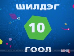 ЕВРО-2016: Шилдэг 10 гоол