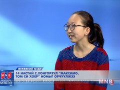 14 настай охин С.Хонгорзул 