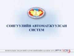 Сонгуулийн автоматжуулсан системийг орон даяар туршина 