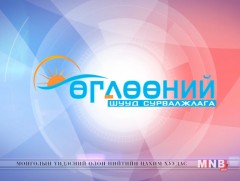 Монгол орны гол мөрөн, нуурууд түүнийг хамгаалах нь