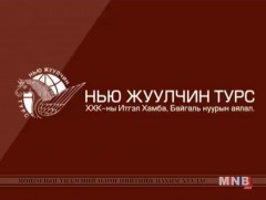 Нью жуулчин турс үзүүлж байна