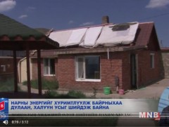 Нарны энергийг хуримтлуулж ус, дулааныг шийдэж байна