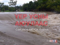 Үер усны аюулаас сэрэмжлүүлж байна