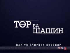 Төр ба шашин 