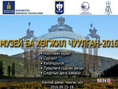 Музейн ажилчдын улсын зөвлөгөөн эхэллээ