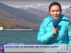 Хөвсгөл аймгаас мэндчилж байна