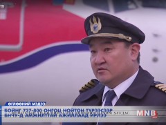 Бойнг 737-800 онгоц нойтон түрээсээр БНЧУ-д амжилттай ажиллаад ирлээ