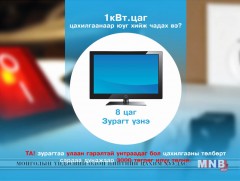 Цахилгаан эрчим хүчээ хэмнэе