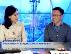 Цахим орчинд аюулгүй байдлаа хангах нь