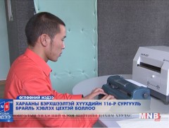 Харааны бэрхшээлтэй хүүхдийн 116-р сургууль брайль хэвлэх цехтэй боллоо