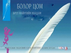 “Болор цом” наадам Завхан аймагт болно
