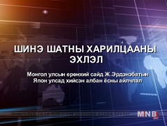 Шинэ шатны харилцааны эхлэл 