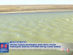 Орхон голын бохирдол жил ирэх тусам нэмэгдэж байгааг нутгийн иргэд хэлж байна