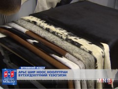  Арьс, шир, ноос, ноолууран бүтээгдэхүүний үзэсгэлэн