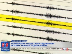 Улаанбаатар хотын газар хөдлөлтийн аюулын үнэлгээг судалж байна 