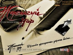 “Жаргаагүй нар” түүхэн жүжиг тавигдана