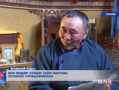 Бор-Өндөр сумын сайн малчны хотоос сурвалжиллаа