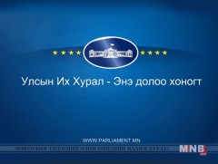УИХ - Энэ долоо хоногт /2016.11.26/