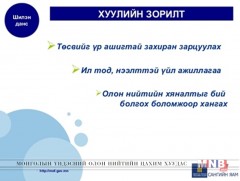 Шилэн дансны хуулийг эрчимжүүлэхийг үүрэг болгов