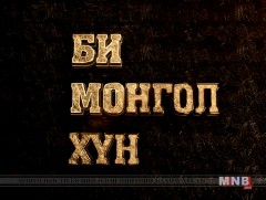 “Би Монгол хүн” нэвтрүүлэг