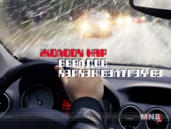 Жолооч нар өвөлдөө хэрхэн бэлтгэх вэ