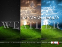 Улаанбаатарт шөнөдөө 26 хэм хүйтэн