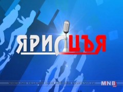  “Ярилцъя...” үйл явдал, тойм, тайлбар /шууд/ /2016.12.17/