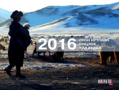 2016 оны орон нутгийн онцлох үйл явдал