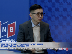 1000 төгрөгөөр Улаанбаатарыг хэрхэн аз жаргалтай болгох вэ