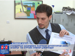 Стандартын шаардлага хангасан шүүлтүүртэй маск, агаарыг 100 хүртэлх хувиар цэвэрлэдэг