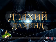 2016 оны дэлхий дахины онцлох үйл явдал