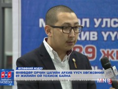 Өнөөдөр орчин цагийн архив үүсч хөгжсөний 89 жилийн ой тохиож байна