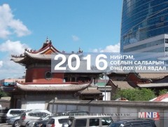 2016 оны  нийгэм, соёлын салбарын онцлох үйл явдал