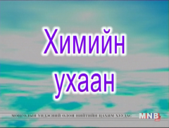 Шинжлэх ухааны арван хором