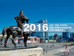 2016 оны улс төр, хууль эрх зүйн онцлох үйл явдал