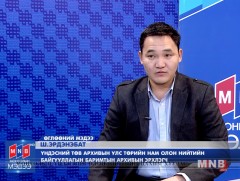 Архив үгүй бол түүх үгүй...