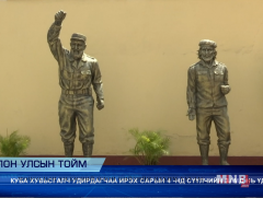 Куба улс хувьсгалч удирдагчаа ирэх сарын 4-нд сүүлчийн замд нь үднэ