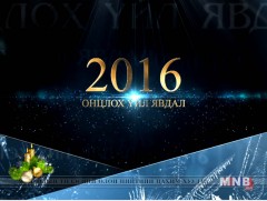 Монгол Улсын 2016 оны онцлох 10 үйл явдал