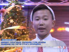 Оны шилдэг сурагчдын 