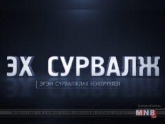 Нэг ч тохиолдол байх ёсгүй