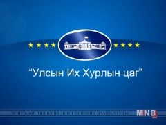 УИХ-ын гишүүнтэй ярилцах цаг: УИХ-ын гишүүн Д.Сарангэрэл 