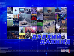 Дэлхий дахинд /2016.12.05/