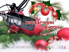 Бүтээгчийн товчоон /хоёрдугаар хэсэг/ 