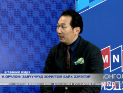 Залуучууд зоригтой байх хэрэгтэй