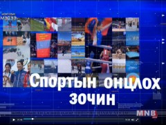 Спортын онцлох зочин