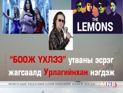 Урлаг, соёлынхон утааны эсрэг нэгдэнэ