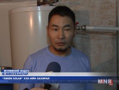 Нүүрс түлэхгүйгээр халаалт дулаанаа шийдсэн бодит жишээ