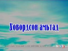 Ховордсон амьтад